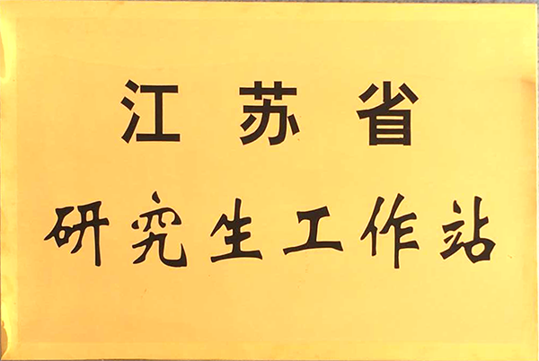 江蘇省研究生(shēng)工(gōng)作(zuò)站(zhàn)
